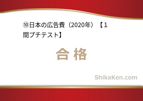 No.256 日本の広告費2020年プチテスト10合格画面