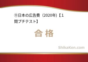 No.257 日本の広告費2020年プチテスト11の合格画面