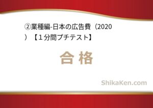 No.261 日本の広告費2020年プチテストindustry-2の合格画面