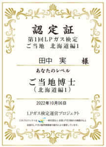 第１回LPガス検定ご当地北海道編１の本人名義認定証。2022年10月6日