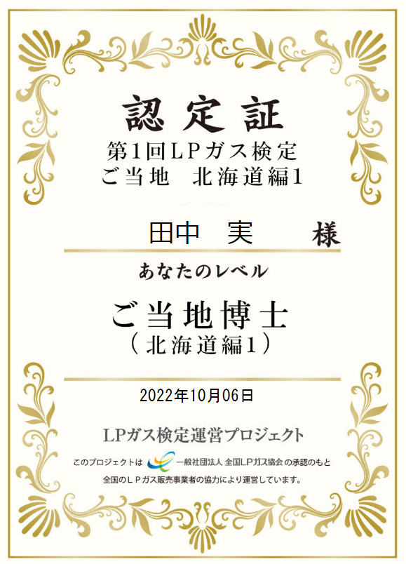 第１回LPガス検定ご当地北海道編１の本人名義認定証。2022年10月6日