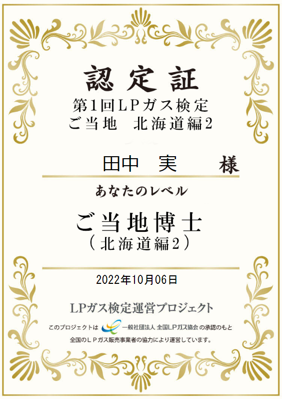 第１回LPガス検定ご当地北海道編２の本人名義認定証。2022年10月6日