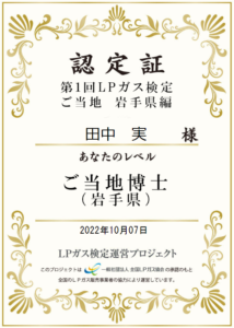 第１回LPガス検定ご当地岩手県編の本人名義認定証。2022年10月7日