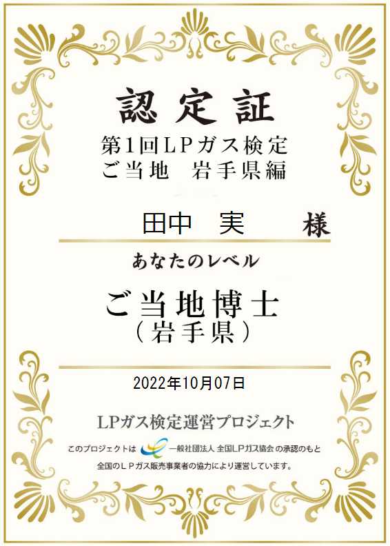 第１回LPガス検定ご当地岩手県編の本人名義認定証。2022年10月7日