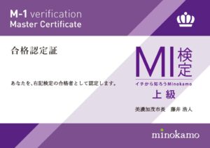 M-1検定上級の本人保存合格認定証。上級の表示