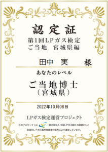 第１回LPガス検定ご当地宮城県編の本人名義認定証。2022年10月8日