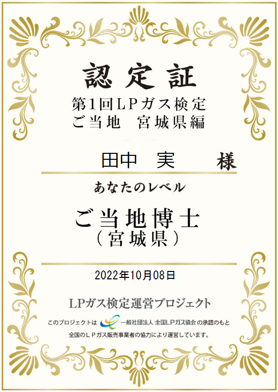 第1回LPガス検定ご当地宮城県編の本人名義認定証。2022年10月8日