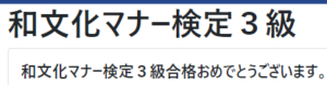 和文化マナー検定３級の本人保存Web合格表示画面
