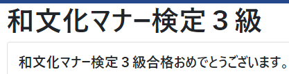 和文化マナー検定３級の本人保存Web合格表示画面