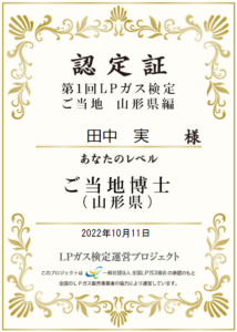 第１回LPガス検定ご当地山形県編の本人名義認定証。2022年10月11日