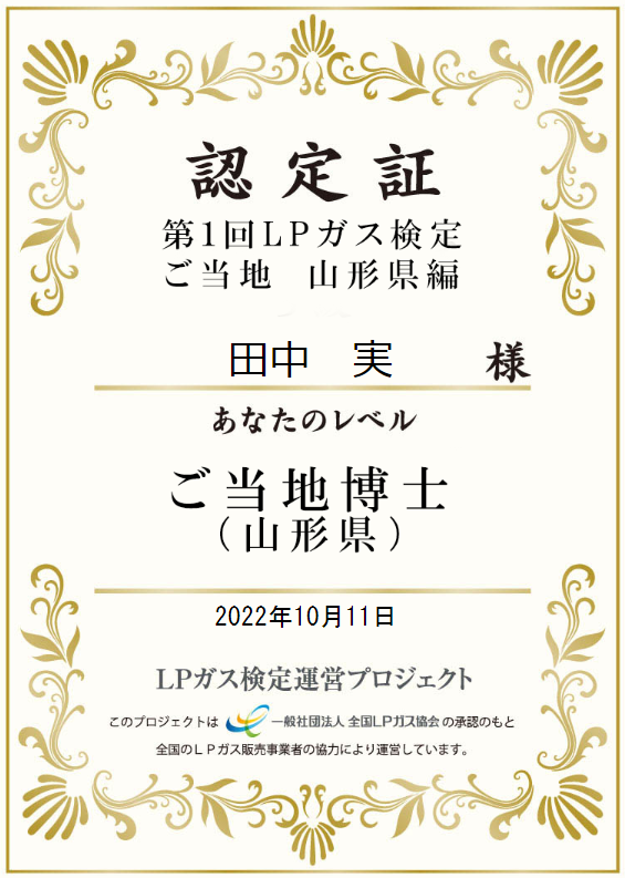 第１回LPガス検定ご当地山形県編の本人名義認定証。2022年10月11日