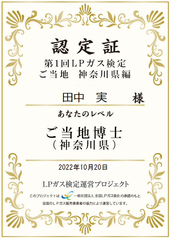 第１回LPガス検定ご当地神奈川県編の本人名義認定証