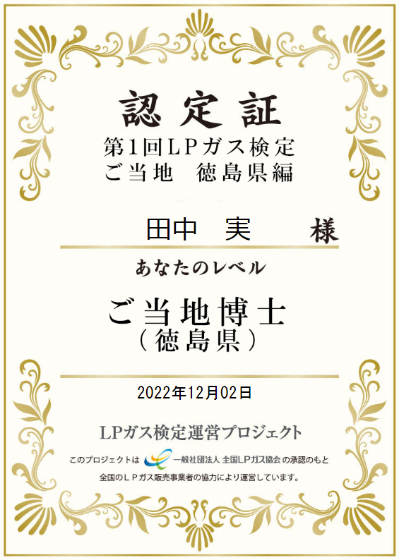 第1回LPガス検定ご当地徳島県編 本人名義認定証