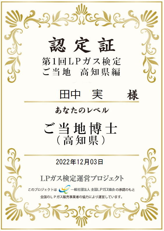 第１回LPガス検定ご当地高知県編の本人名義認定証（2022年12月3日）