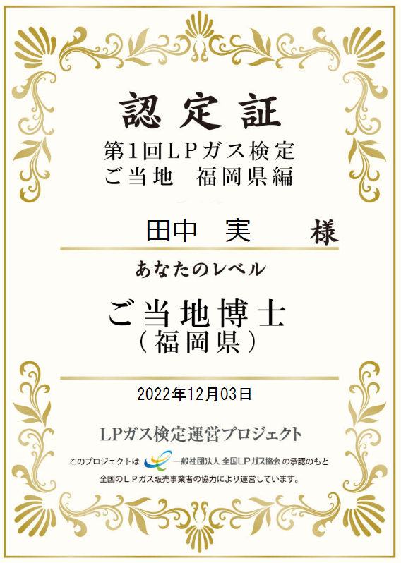 第１回LPガス検定ご当地福岡県編の本人名義認定証（2022年12月3日）
