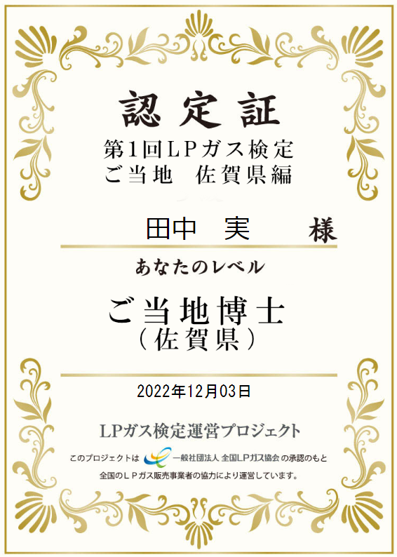 第1回LPガス検定ご当地佐賀県編の本人名義認定証(2022年12月3日)