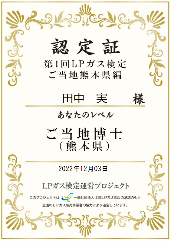 第1回LPガス検定ご当地熊本県編の本人名義認定証(2022年12月3日)