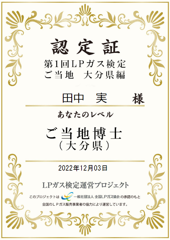 第1回LPガス検定ご当地大分県編の本人名義認定証(2022年12月3日)