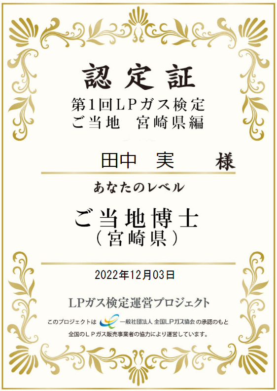 第１回LPガス検定ご当地宮崎県編の本人名義認定証（2022年12月3日）