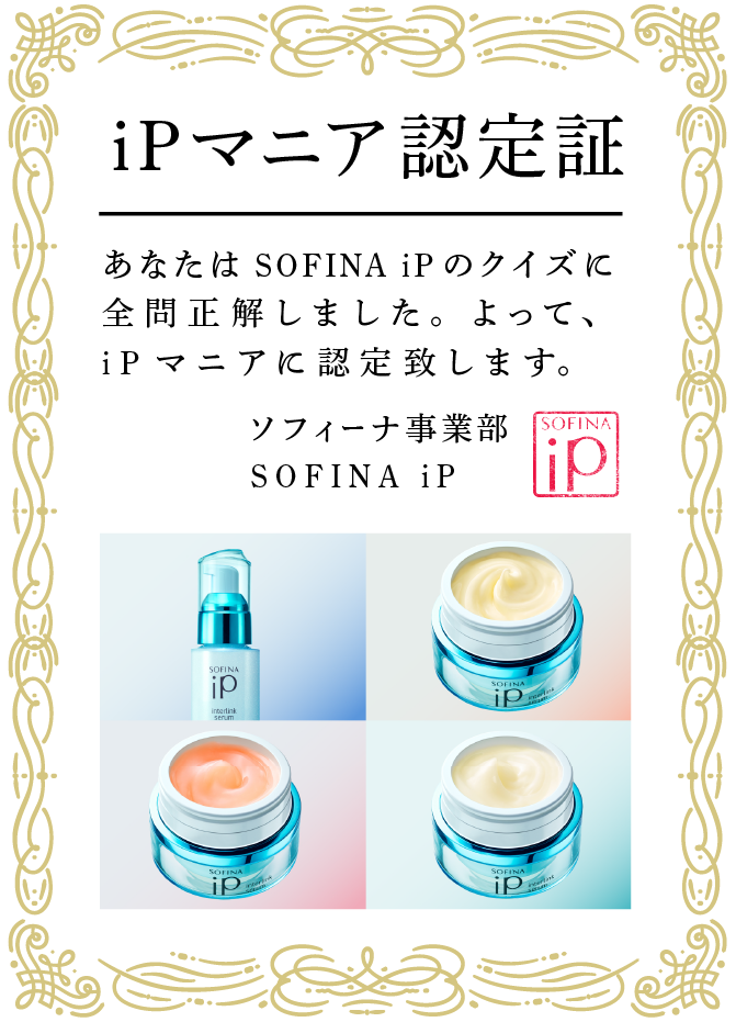 SOFINA iPのクイズに全問正解してiPマニアに認定された認定証