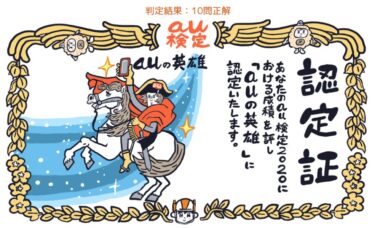 au検定上級に合格しました。