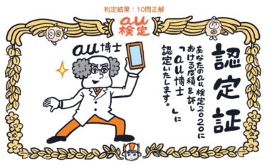 au検定初級に合格しました。
