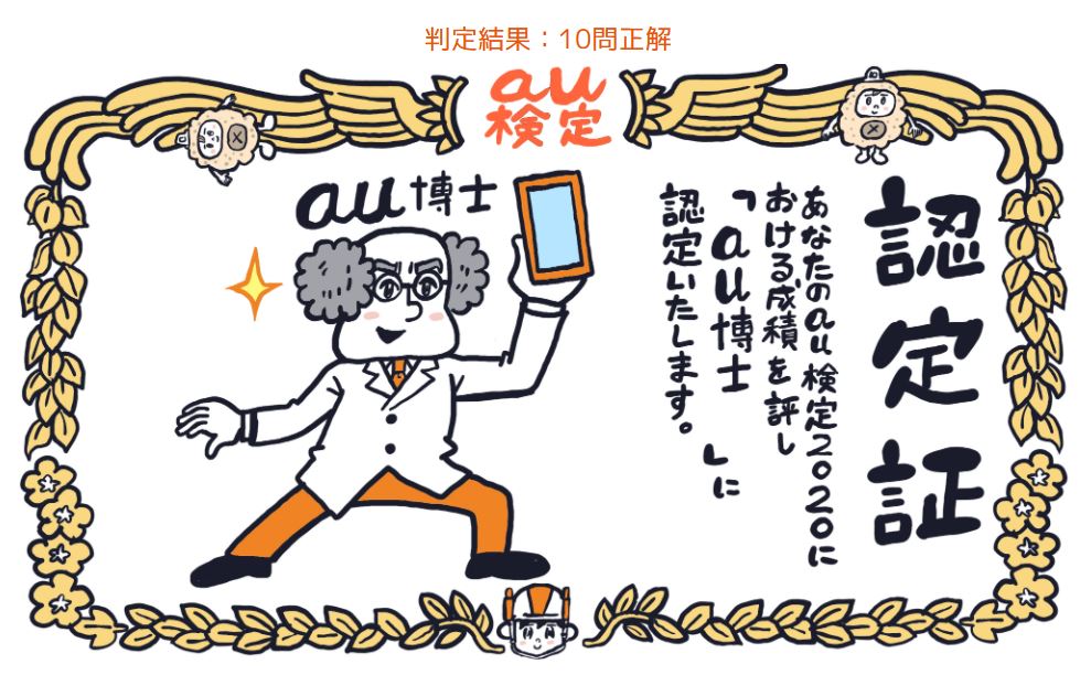 au検定2020初級で10問正解し「au博士」に認定された認定証