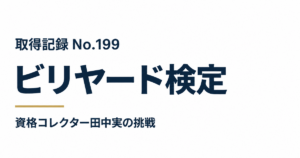 ビリヤード検定の取得記録 No.199