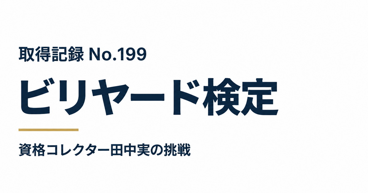 ビリヤード検定の取得記録 No.199