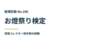 お燈祭り検定の取得記録 No.200