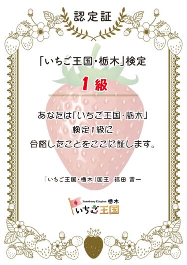 「いちご王国・栃木」検定1級に合格しました。