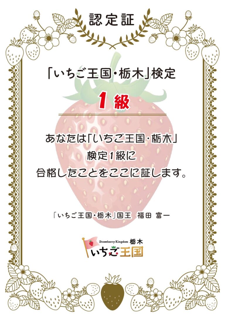 「いちご王国・栃木」検定1級の認定証