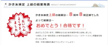 かき氷検定上級に合格しました。