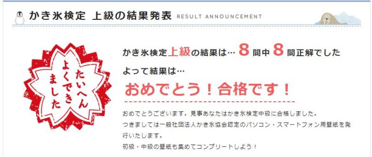かき氷検定上級で8問中8問正解し合格した結果画面