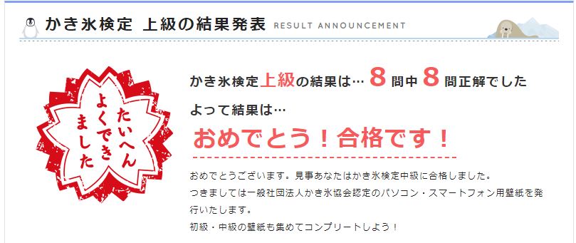 かき氷検定上級で8問中8問正解し合格した結果画面