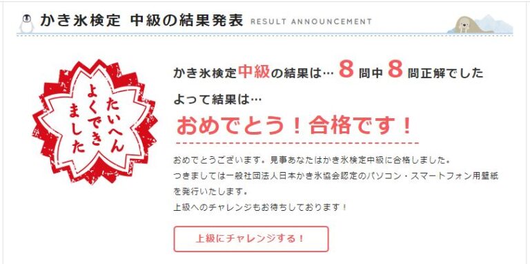 かき氷検定中級で8問中8問正解し合格した結果画面