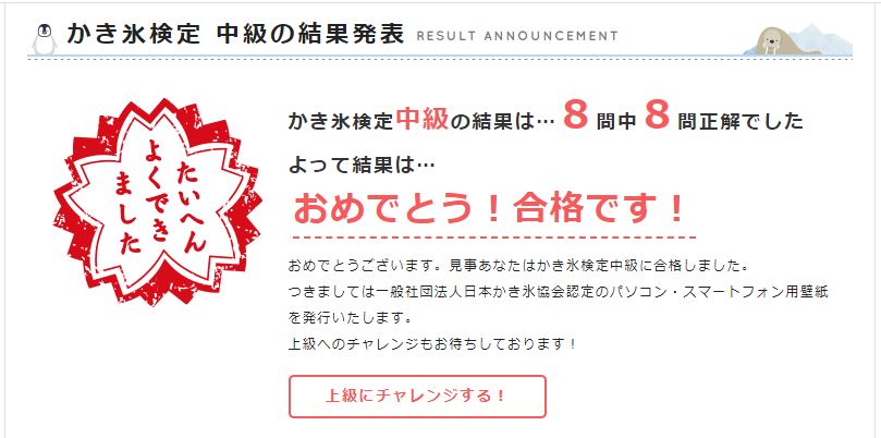 かき氷検定中級で8問中8問正解し合格した結果画面