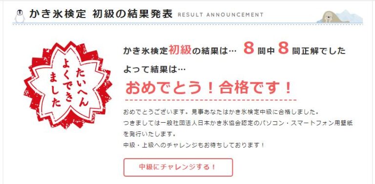 かき氷検定初級で8問中8問正解し合格した結果画面