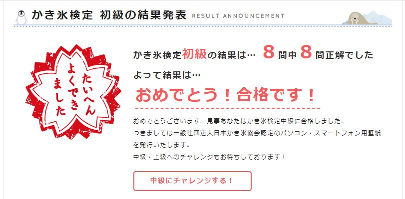 かき氷検定初級で8問中8問正解し合格した結果画面
