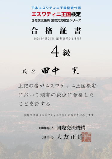 エスワティニ王国検定4級に合格しました。