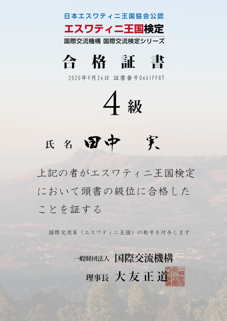 エスワティニ王国検定4級の合格証書。田中実が2020年9月24日に取得。