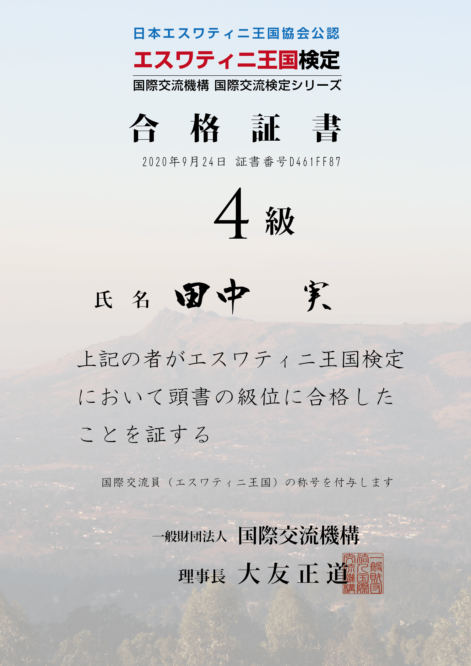 エスワティニ王国検定4級の合格証書。田中実が2020年9月24日に取得。