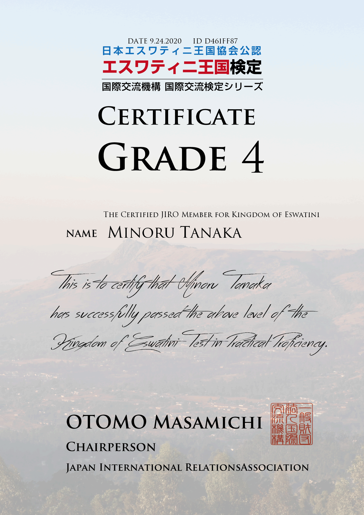 エスワティニ王国検定4級の英語版CERTIFICATE。田中実が2020年9月24日に取得。