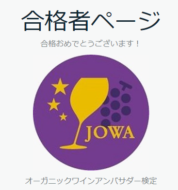 オーガニックワインアンバサダー検定に合格しました。