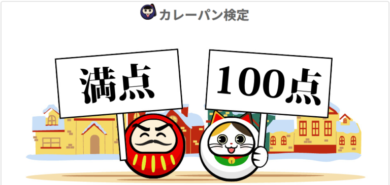 カレーパン検定で満点100点を取得した結果画面