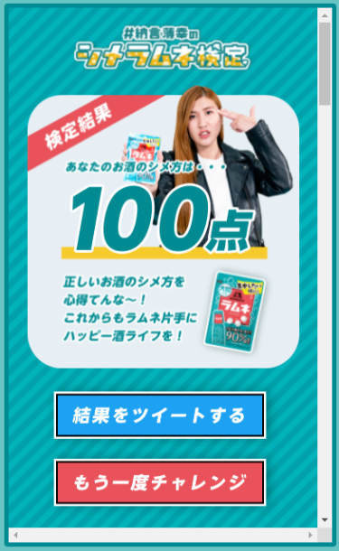 シメラムネ検定で100点を取りました。