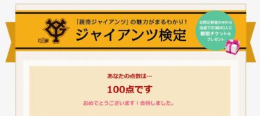 ジャイアンツ検定に合格しました。