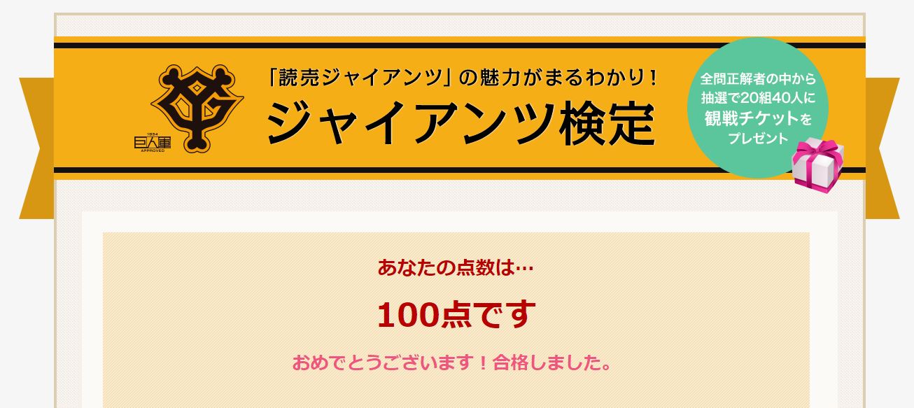 ジャイアンツ検定で100点を取り合格した結果画面
