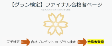 ハピネスコンシェルジュはじめて検定（グラン検定）に合格しました。
