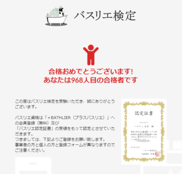 バスリエ検定に合格しました。
